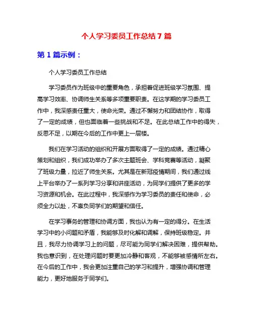 个人学习委员工作总结7篇