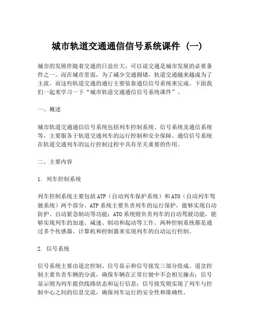 城市轨道交通通信信号系统课件 (一)
