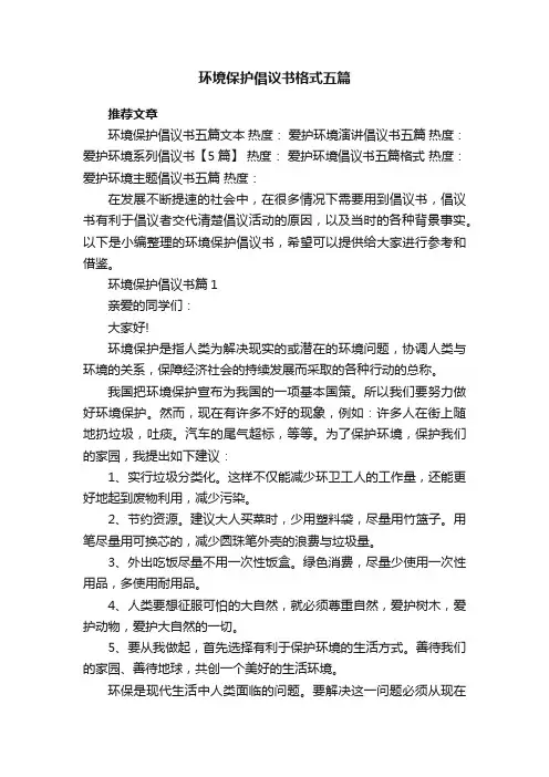 环境保护倡议书最新格式五篇