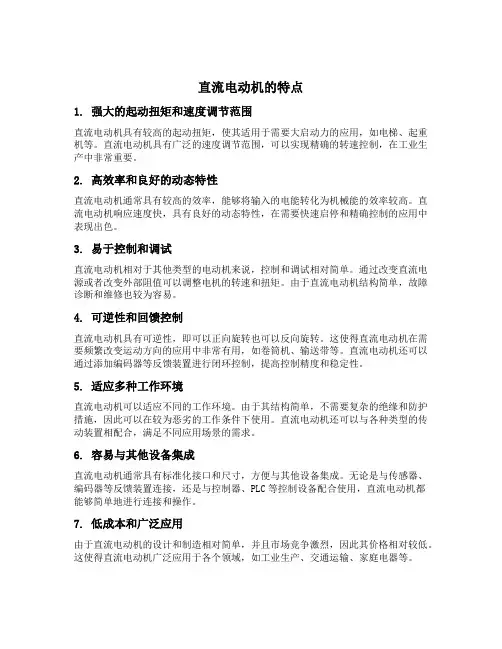 叙述直流电动机的特点
