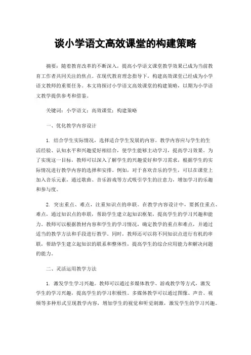 谈小学语文高效课堂的构建策略