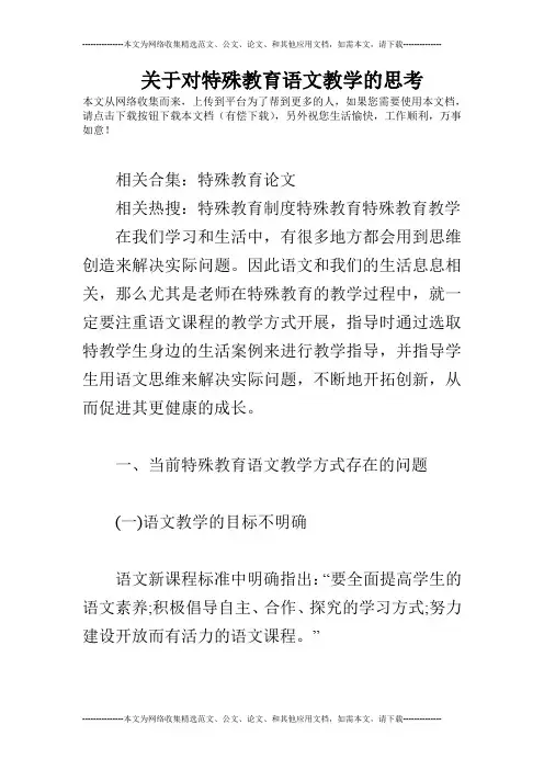 关于对特殊教育语文教学的思考