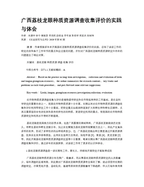 广西荔枝龙眼种质资源调查收集评价的实践与体会