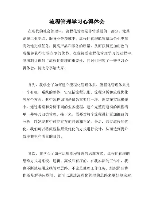 流程管理学习心得体会