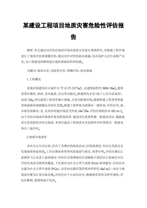 某建设工程项目地质灾害危险性评估报告