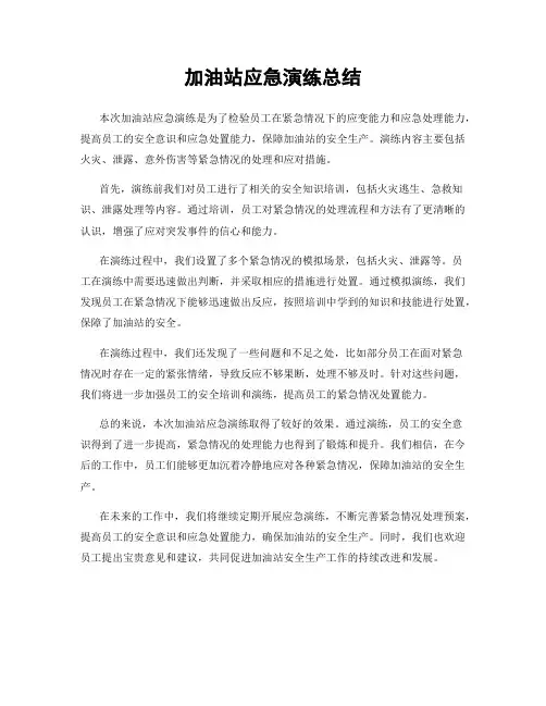 加油站应急演练总结