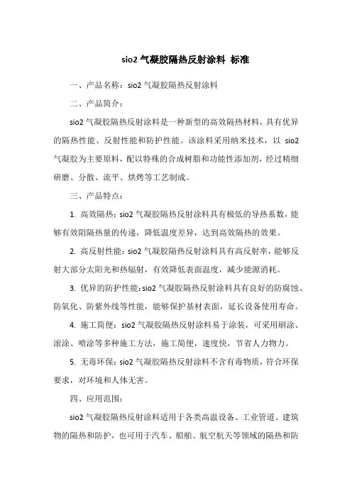sio2气凝胶隔热反射涂料 标准