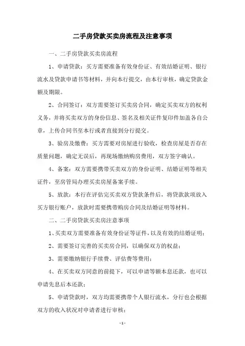 二手房贷款买卖房流程及注意事项