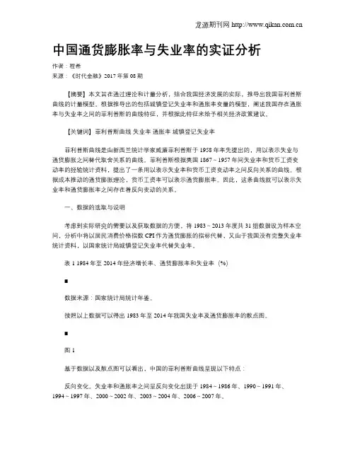 中国通货膨胀率与失业率的实证分析