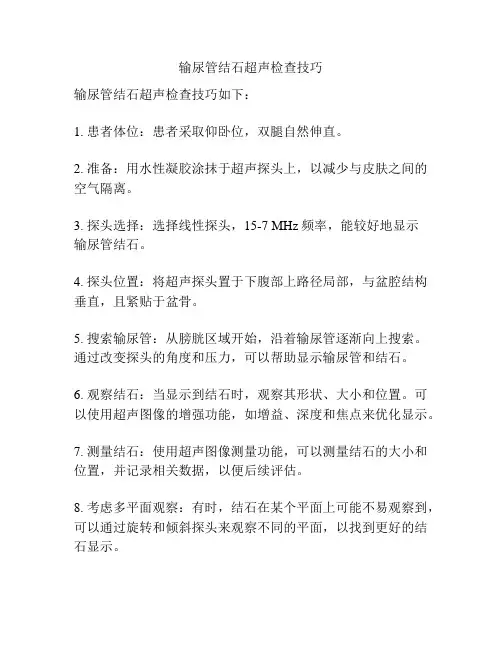 输尿管结石超声检查技巧