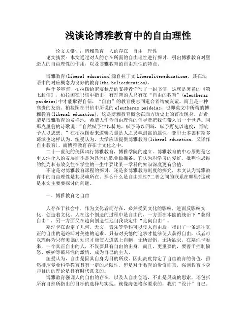 浅谈论博雅教育中的自由理性