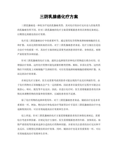 三阴乳腺癌化疗方案