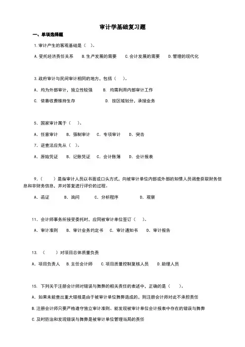 审计基础复习题及答案