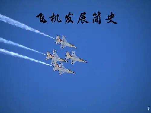 飞机发展简史PPT课件