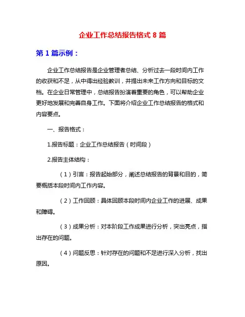 企业工作总结报告格式8篇