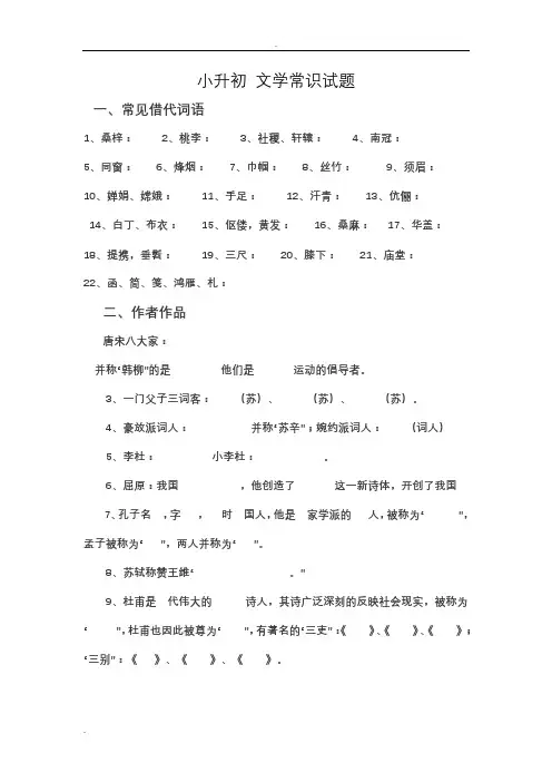 (完整)小升初文学常识试题