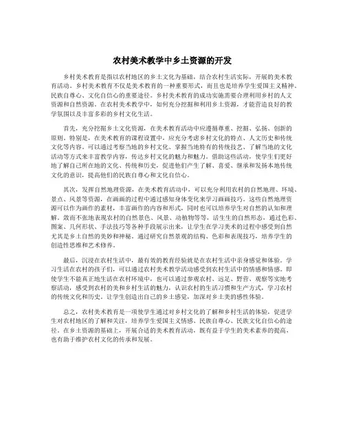 农村美术教学中乡土资源的开发