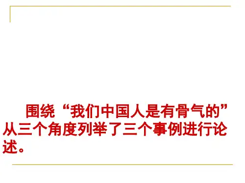 围绕我们中国人是有骨气从三个角度列举了三个事例进精品PPT课件