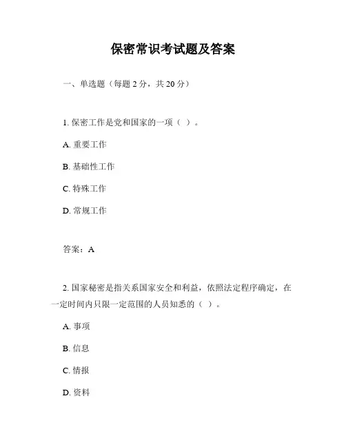 保密常识考试题及答案