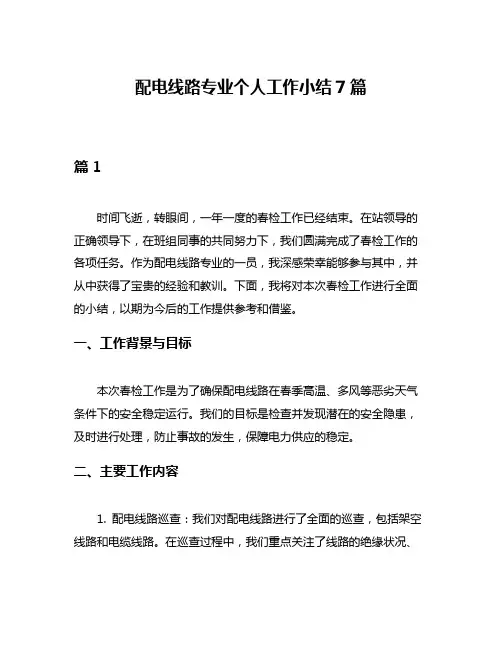 配电线路专业个人工作小结7篇