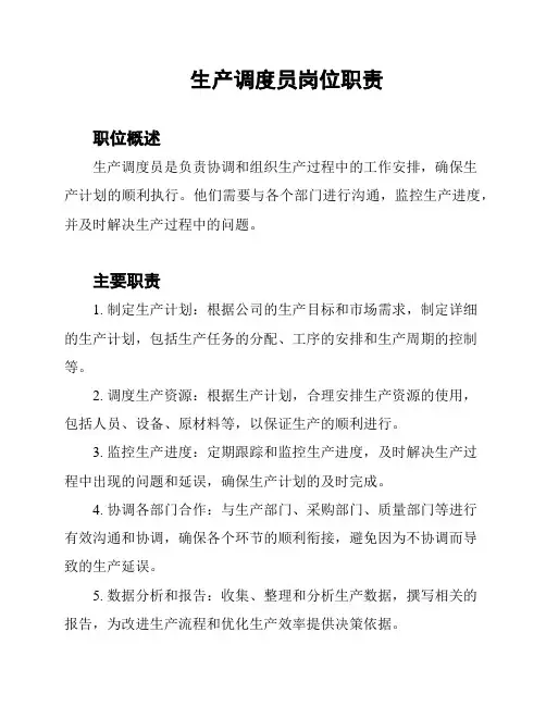 生产调度员岗位职责