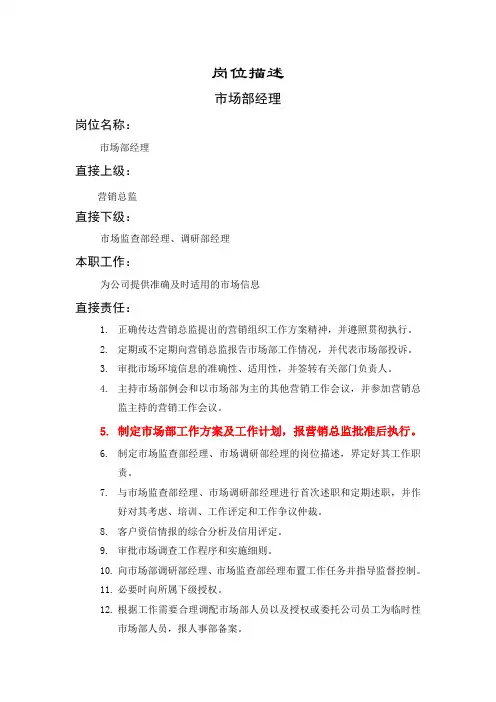 市场部经理岗位描述