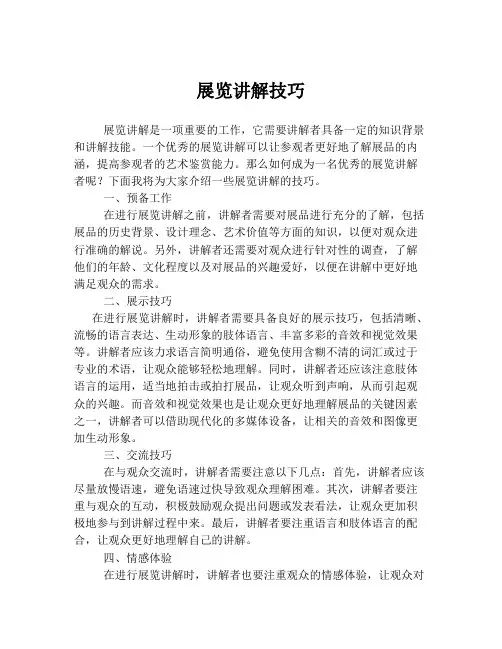 展览讲解技巧
