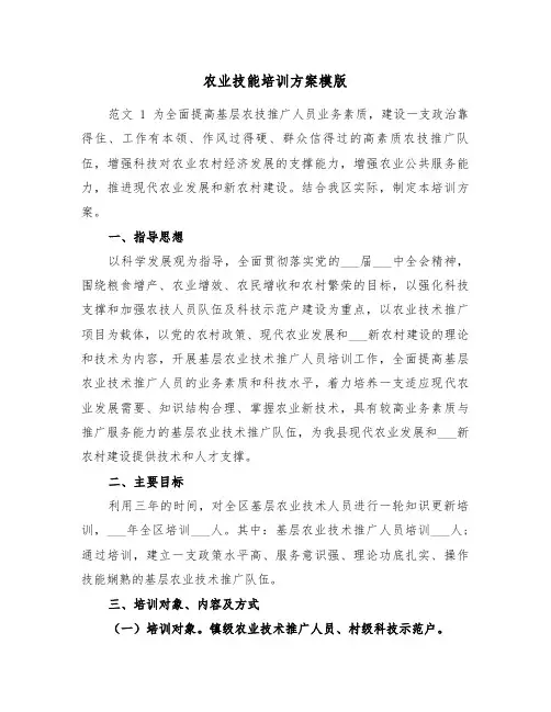 农业技能培训方案模版（二篇）