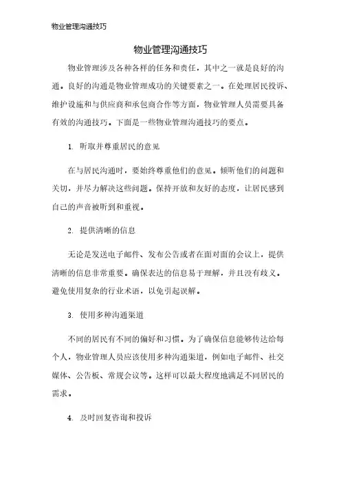 物业管理沟通技巧