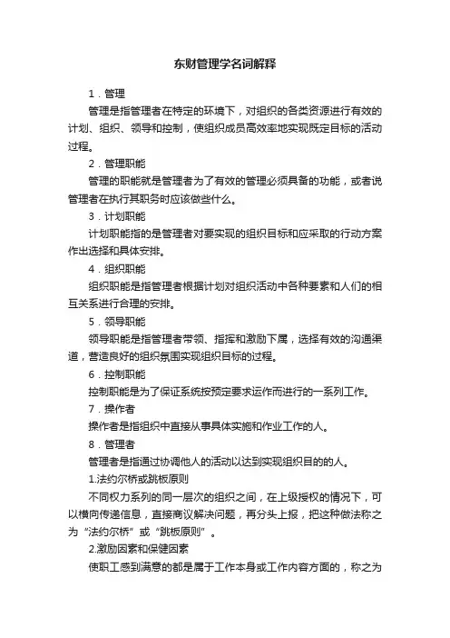 东财管理学名词解释