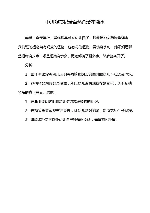 中班观察记录自然角给花浇水