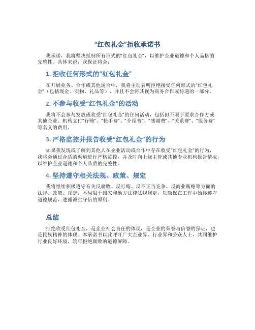 红包礼金”拒收承诺书
