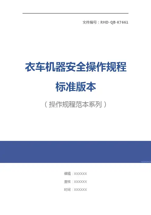 衣车机器安全操作规程标准版本