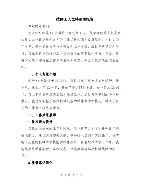 技师工人竞聘述职报告