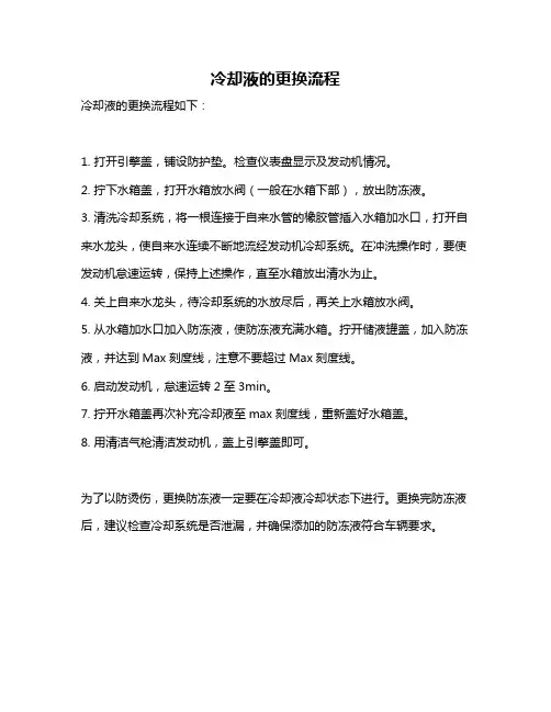 冷却液的更换流程