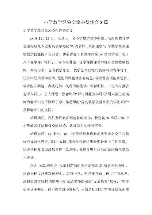 小学教学经验交流心得体会8篇