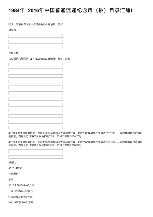 1984年~2016年中国普通流通纪念币（钞）目录汇编l
