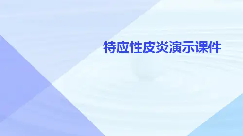 (医学课件)特应性皮炎演示课件