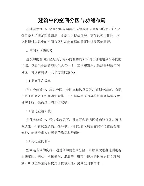 建筑中的空间分区与功能布局