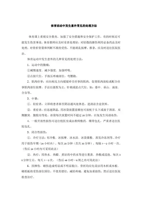 体育活动中发生意外常见的处理方法