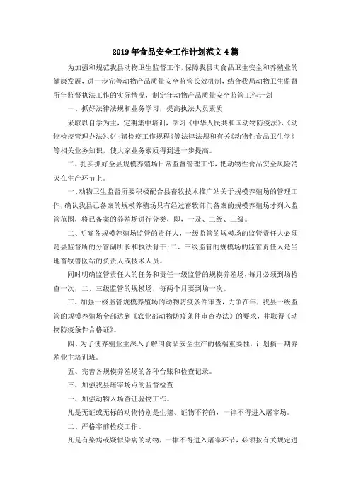 最新-2019年食品安全工作计划范文4篇 精品