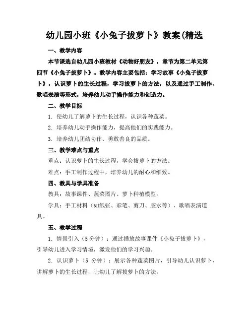 幼儿园小班《小兔子拔萝卜》教案(精选