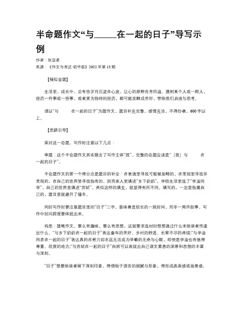 半命题作文“与_____在一起的日子”导写示例