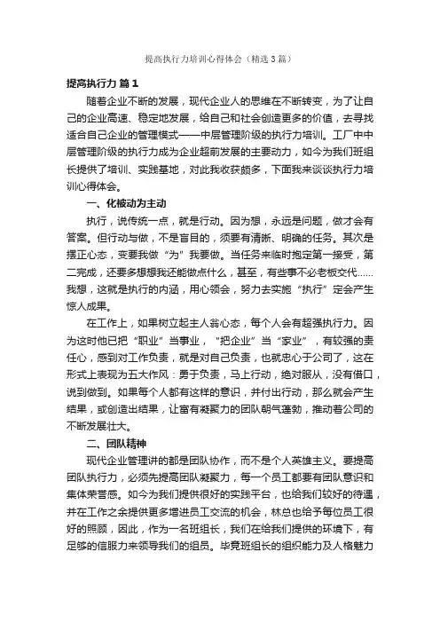提高执行力培训心得体会（精选3篇）