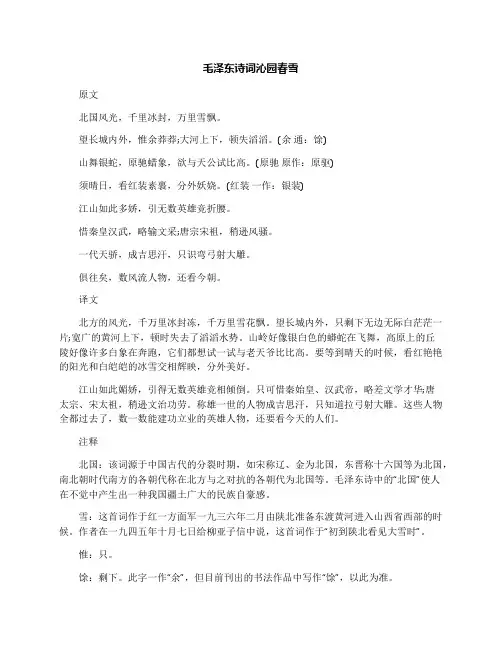 毛泽东诗词沁园春雪