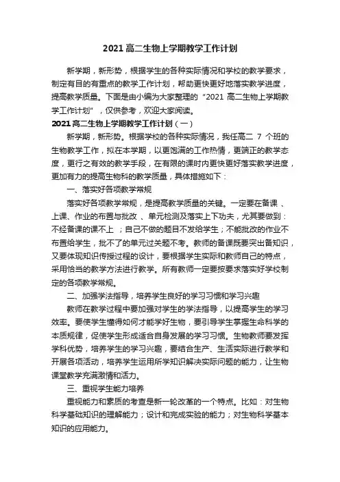 2021高二生物上学期教学工作计划