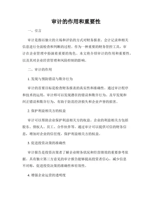审计的作用和重要性