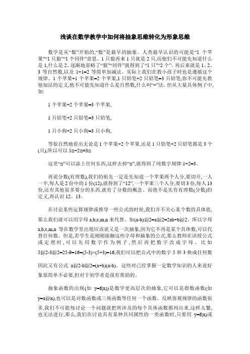 浅谈在数学教学中如何将抽象思维转化为形象思维