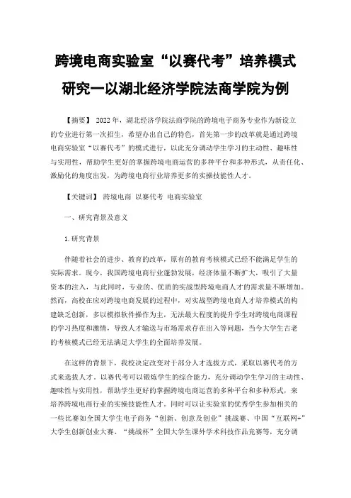 跨境电商实验室“以赛代考”培养模式研究一以湖北经济学院法商学院为例