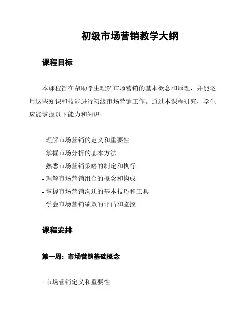 初级市场营销教学大纲